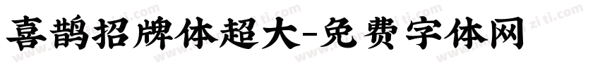 喜鹊招牌体超大字体转换
