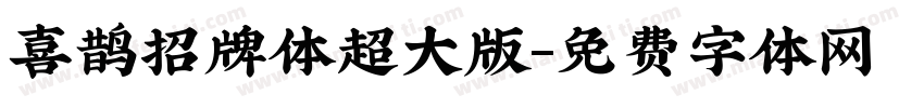 喜鹊招牌体超大版字体转换