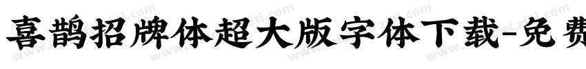 喜鹊招牌体超大版字体下载字体转换