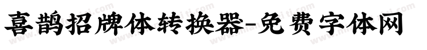 喜鹊招牌体转换器字体转换