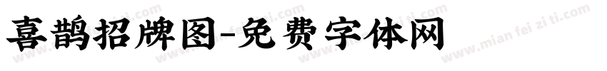 喜鹊招牌图字体转换
