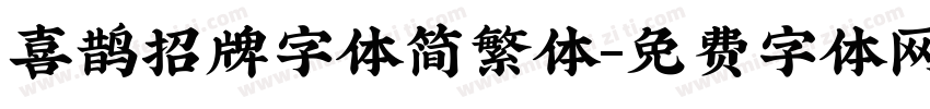 喜鹊招牌字体简繁体字体转换