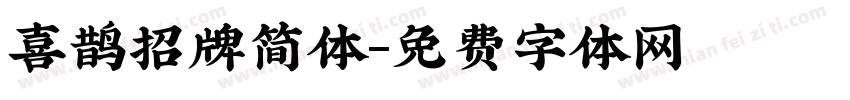 喜鹊招牌简体字体转换