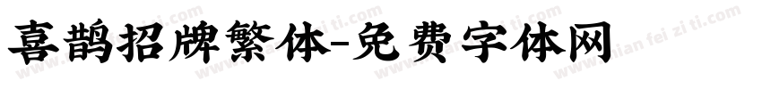 喜鹊招牌繁体字体转换