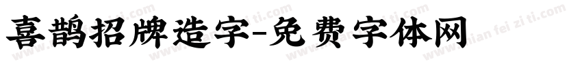喜鹊招牌造字字体转换
