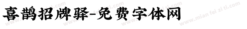 喜鹊招牌驿字体转换