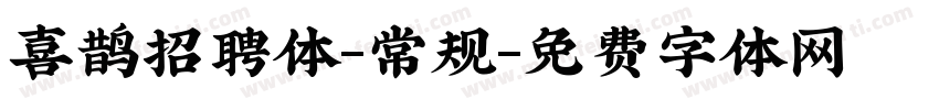 喜鹊招聘体-常规字体转换