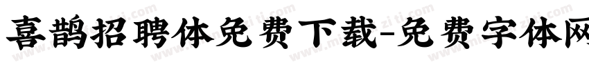 喜鹊招聘体免费下载字体转换