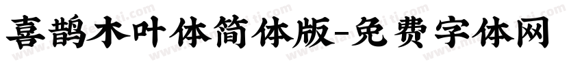 喜鹊木叶体简体版字体转换