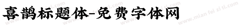 喜鹊标题体字体转换