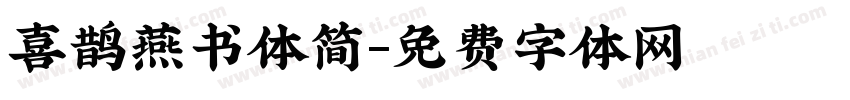 喜鹊燕书体简字体转换