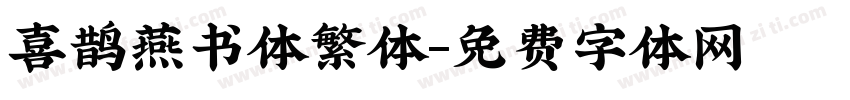 喜鹊燕书体繁体字体转换