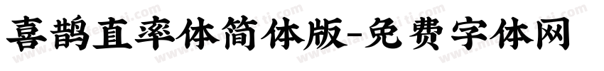 喜鹊直率体简体版字体转换
