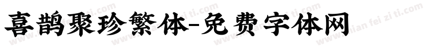 喜鹊聚珍繁体字体转换