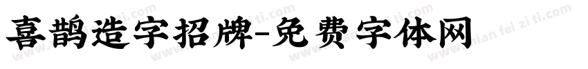 喜鹊造字招牌字体转换