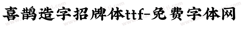 喜鹊造字招牌体ttf字体转换