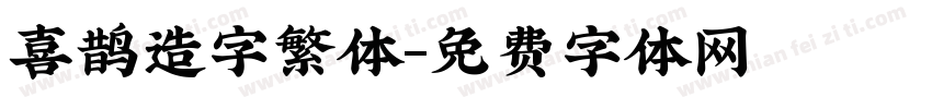 喜鹊造字繁体字体转换