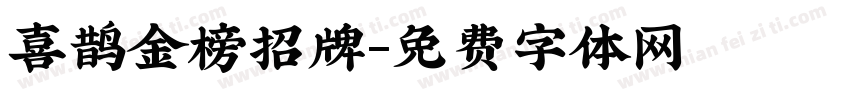 喜鹊金榜招牌字体转换
