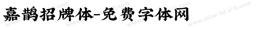 嘉鹊招牌体字体转换