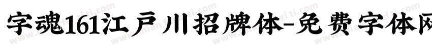 字魂161江户川招牌体字体转换