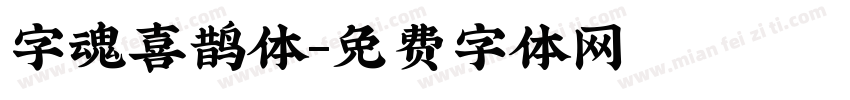 字魂喜鹊体字体转换