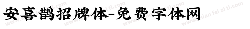 安喜鹊招牌体字体转换