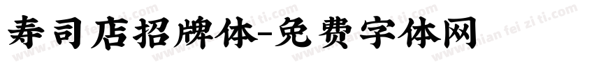 寿司店招牌体字体转换