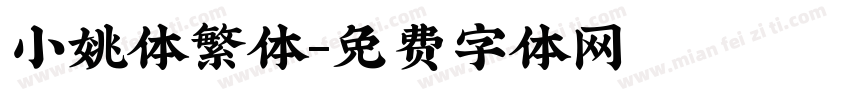 小姚体繁体字体转换
