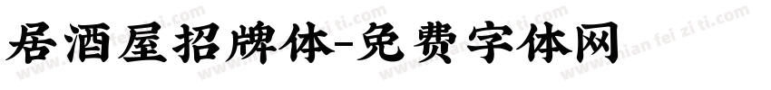 居酒屋招牌体字体转换