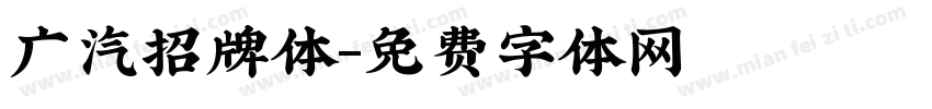广汽招牌体字体转换