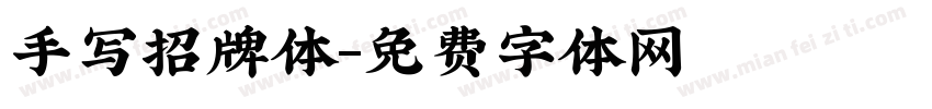 手写招牌体字体转换