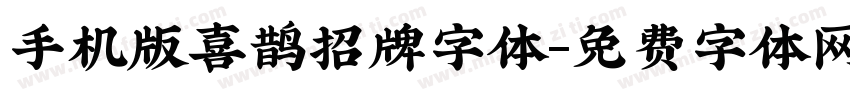手机版喜鹊招牌字体字体转换