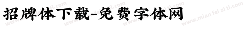 招牌体下载字体转换