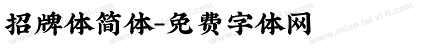 招牌体简体字体转换