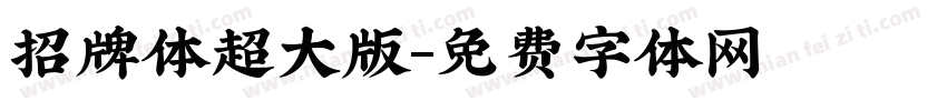 招牌体超大版字体转换
