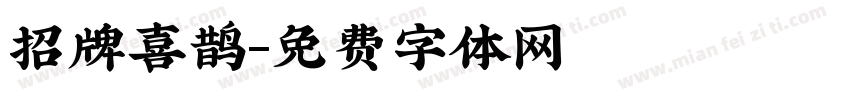 招牌喜鹊字体转换