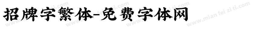 招牌字繁体字体转换