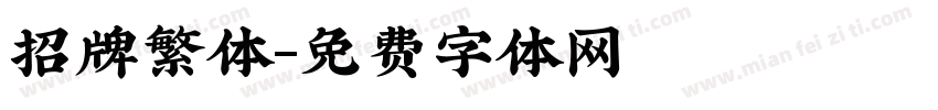 招牌繁体字体转换