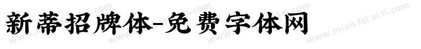新蒂招牌体字体转换