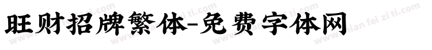 旺财招牌繁体字体转换