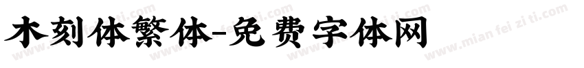 木刻体繁体字体转换