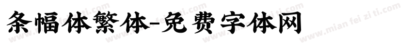 条幅体繁体字体转换