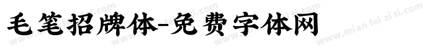 毛笔招牌体字体转换