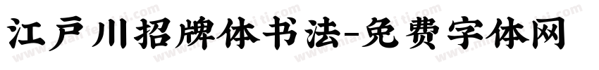 江户川招牌体书法字体转换