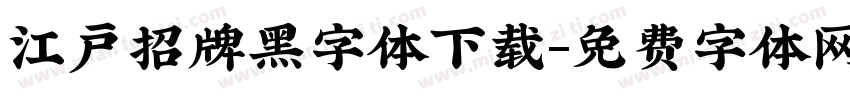 江户招牌黑字体下载字体转换