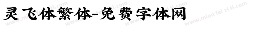 灵飞体繁体字体转换