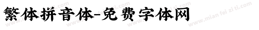 繁体拼音体字体转换
