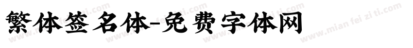 繁体签名体字体转换