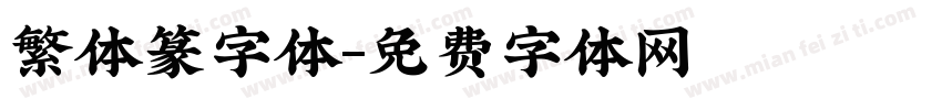 繁体篆字体字体转换