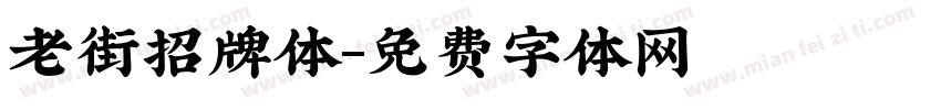 老街招牌体字体转换